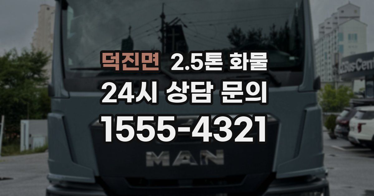 덕진면 2.5톤 화물