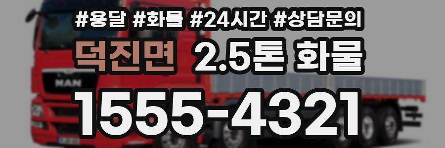 덕진면 2.5톤 화물