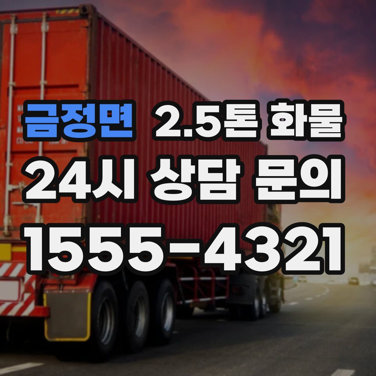 금정면 2.5톤 화물