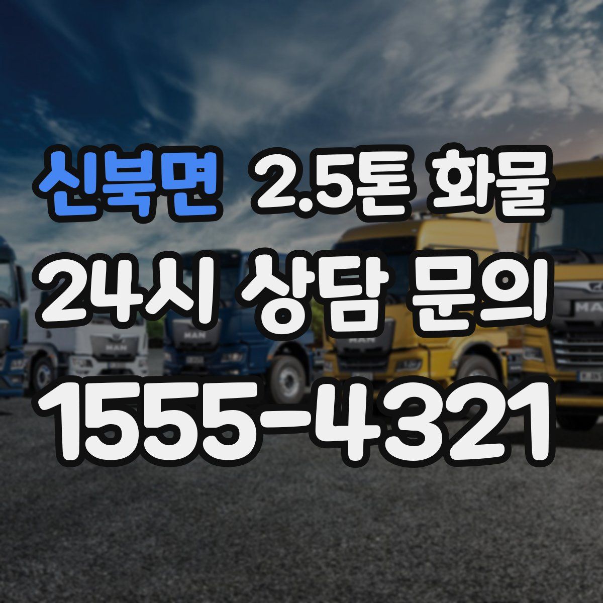 신북면 2.5톤 화물