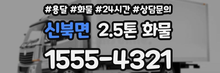 신북면 2.5톤 화물