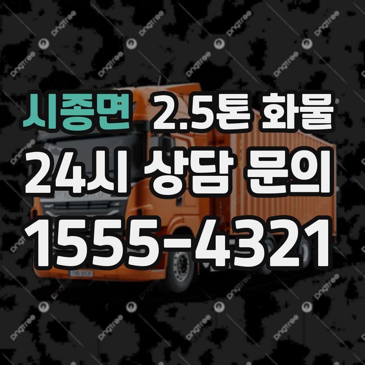 시종면 2.5톤 화물