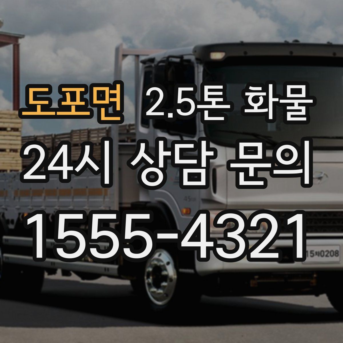 도포면 2.5톤 화물