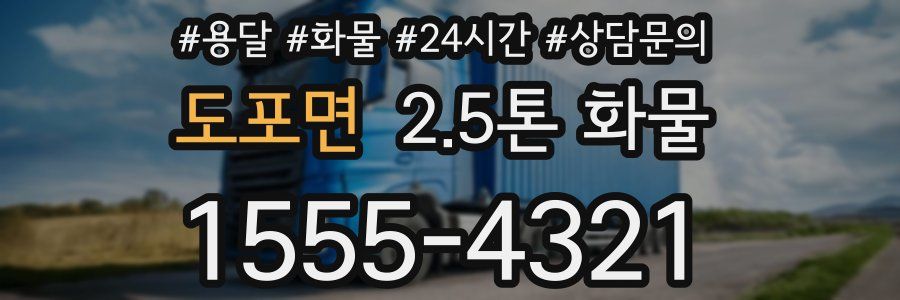 도포면 2.5톤 화물