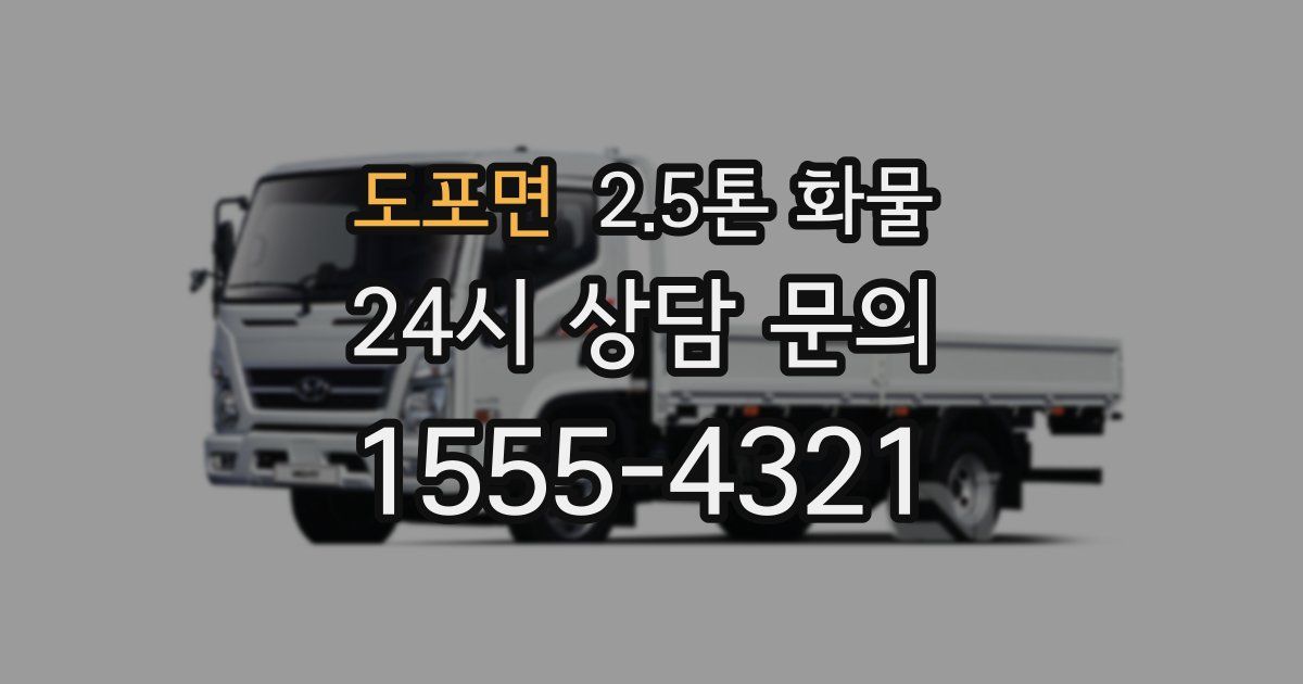 도포면 2.5톤 화물