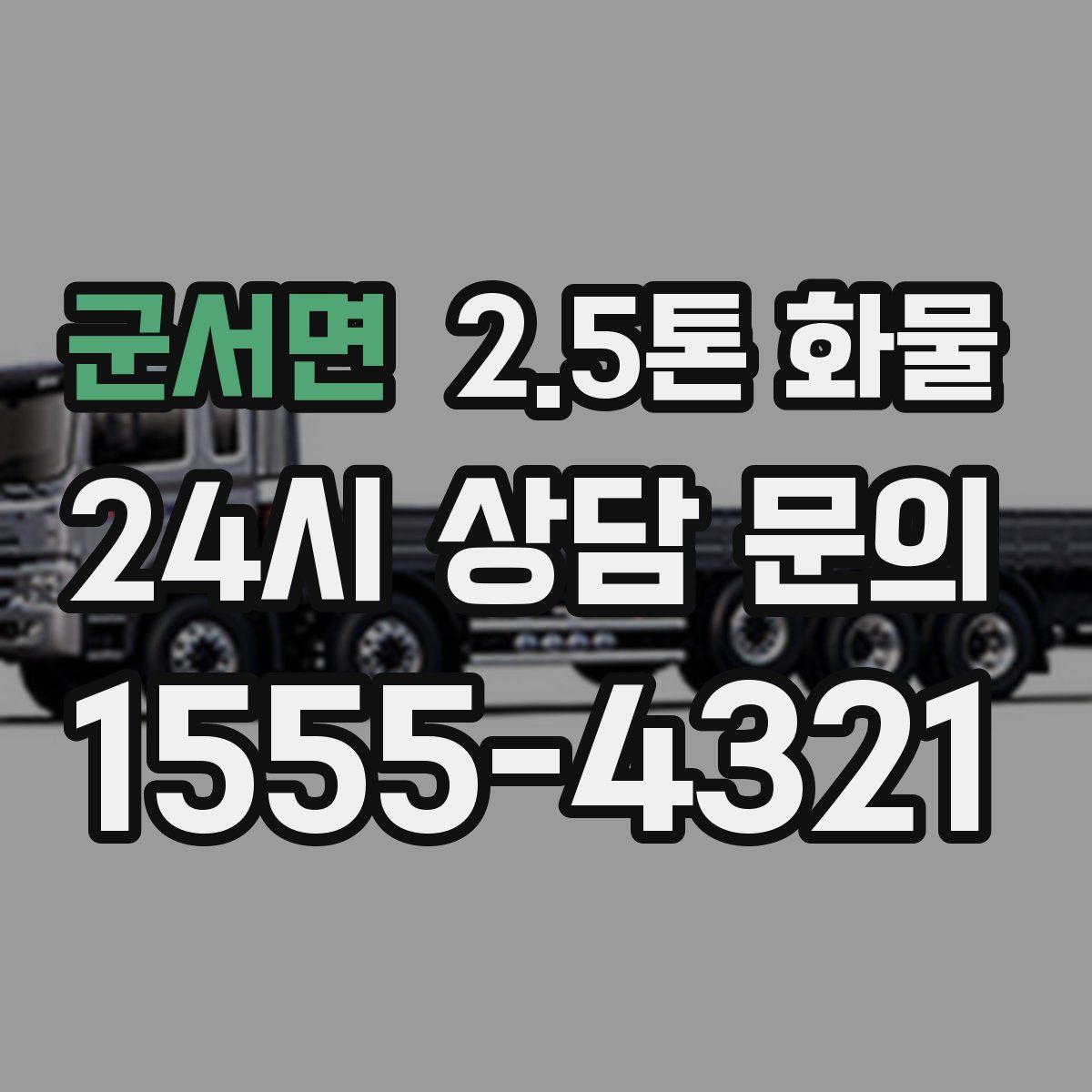 군서면 2.5톤 화물