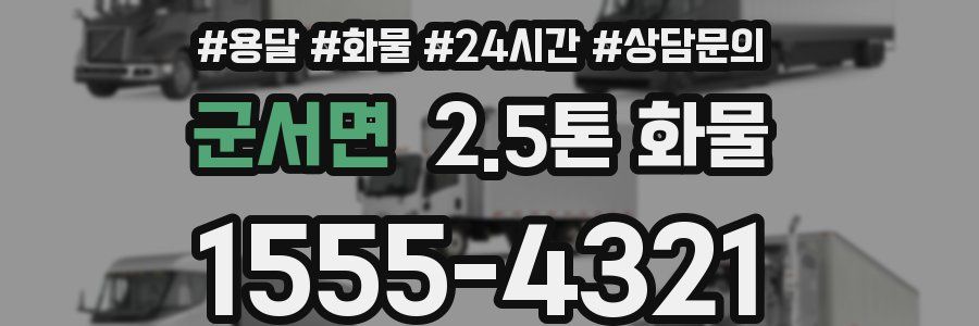군서면 2.5톤 화물