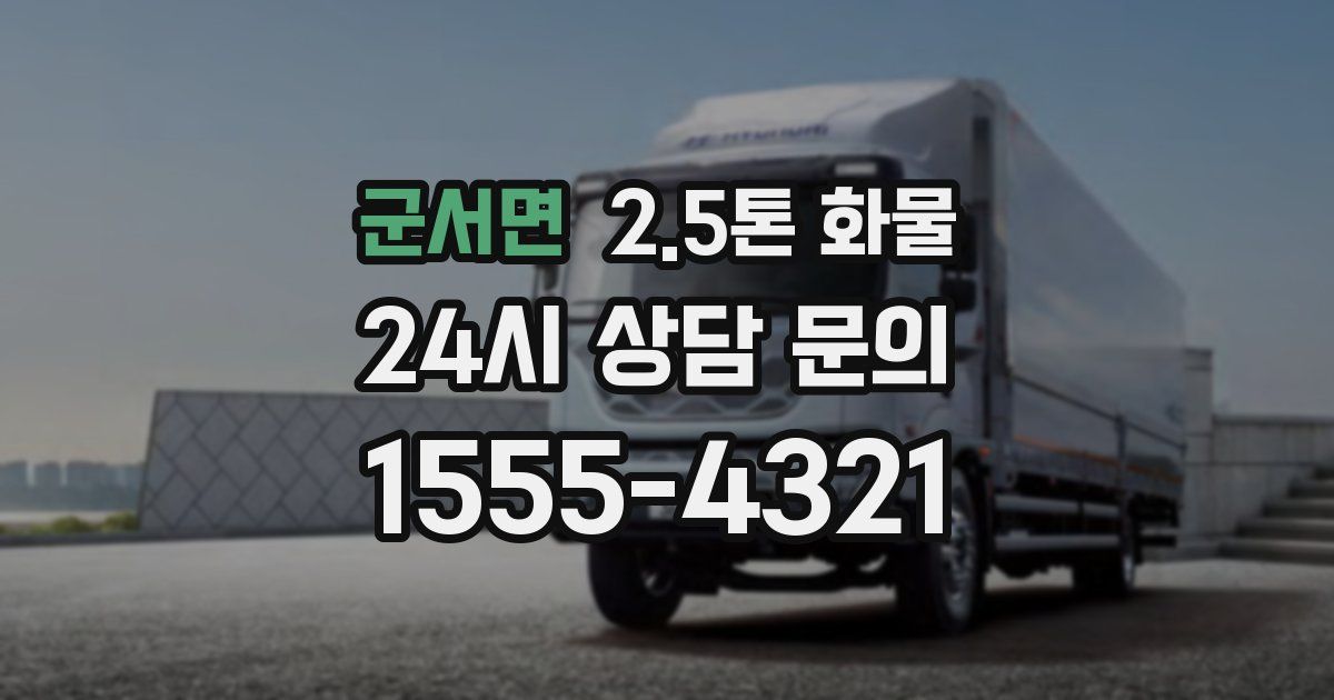 군서면 2.5톤 화물