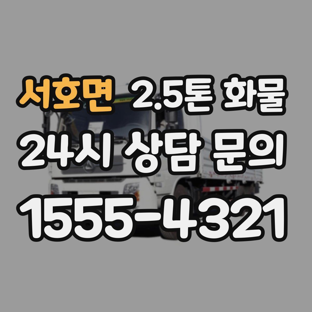서호면 2.5톤 화물