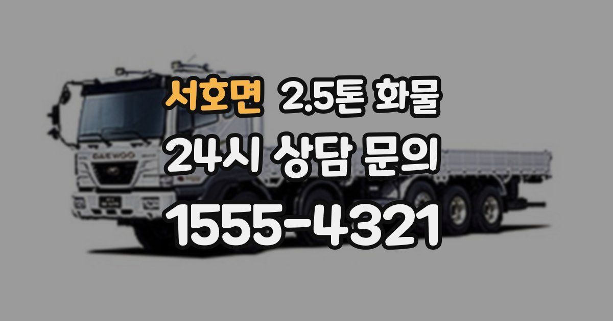 서호면 2.5톤 화물