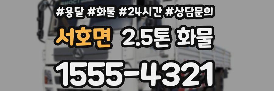 서호면 2.5톤 화물