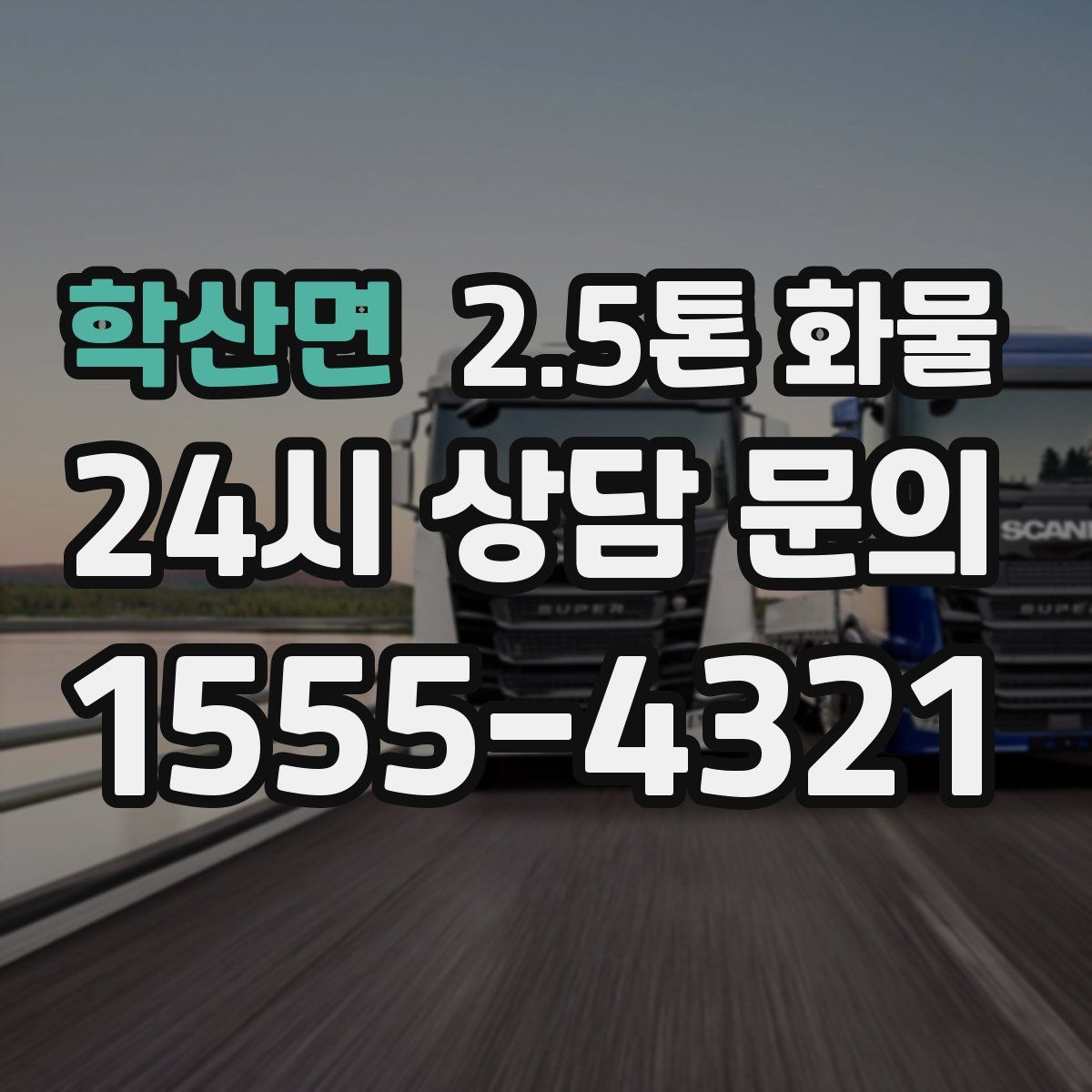 학산면 2.5톤 화물