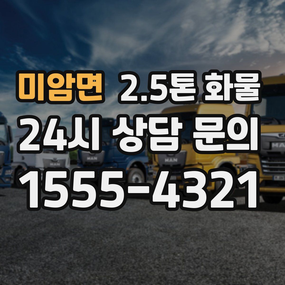 미암면 2.5톤 화물