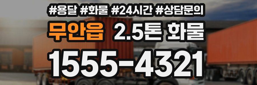 무안읍 2.5톤 화물