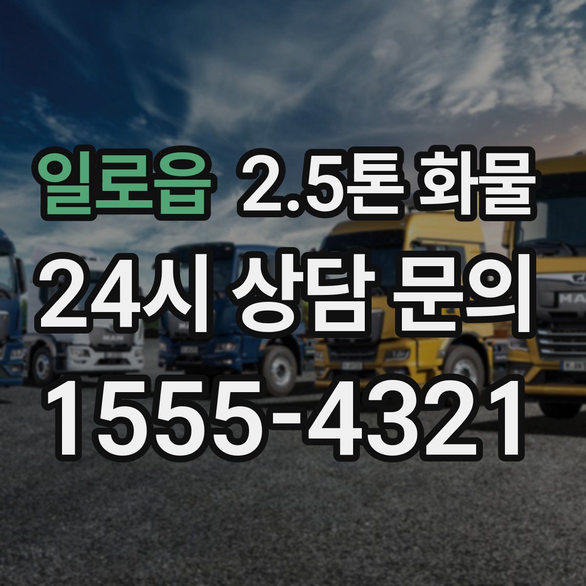 일로읍 2.5톤 화물
