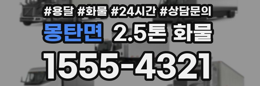 몽탄면 2.5톤 화물