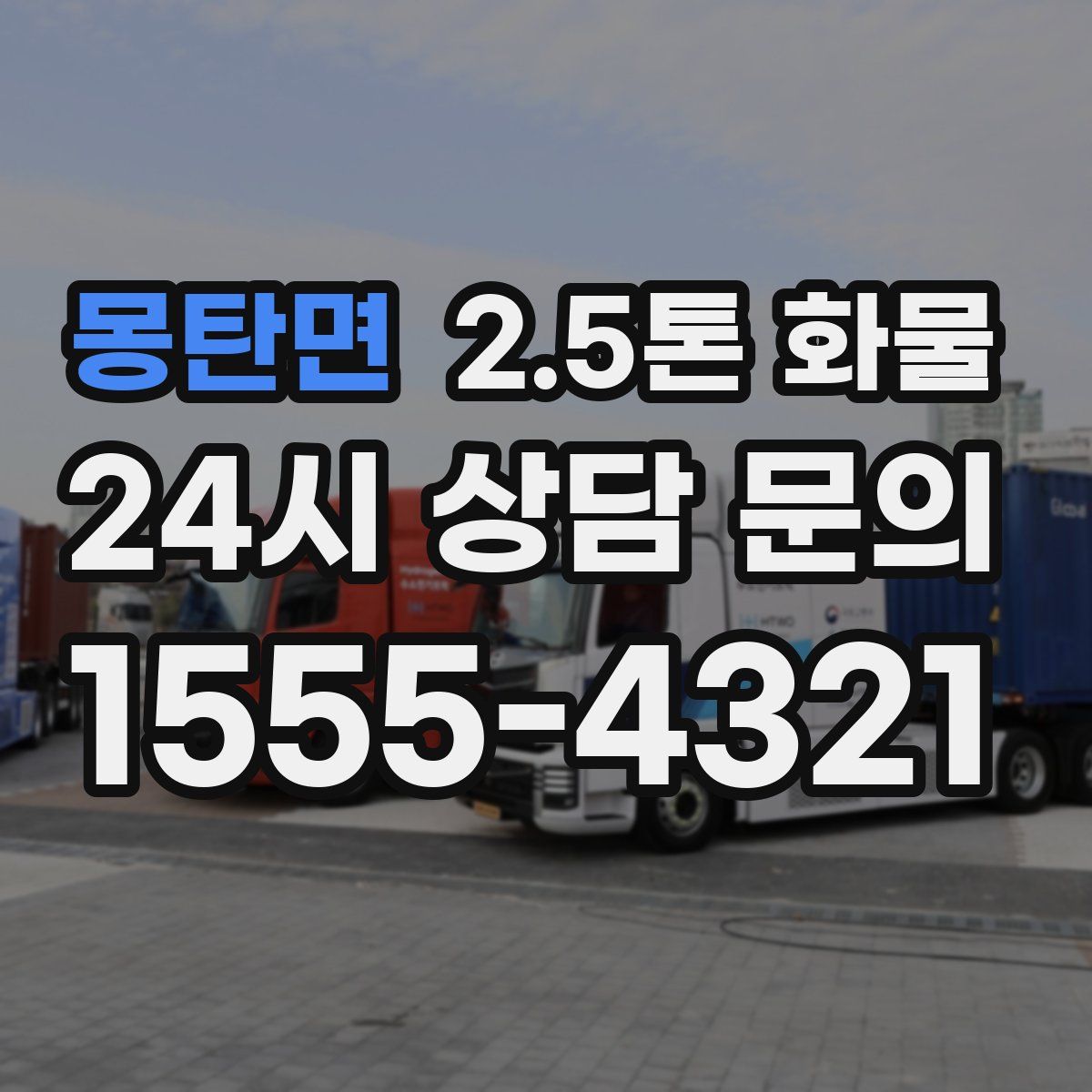 몽탄면 2.5톤 화물