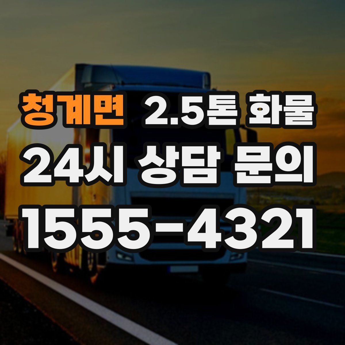 청계면 2.5톤 화물