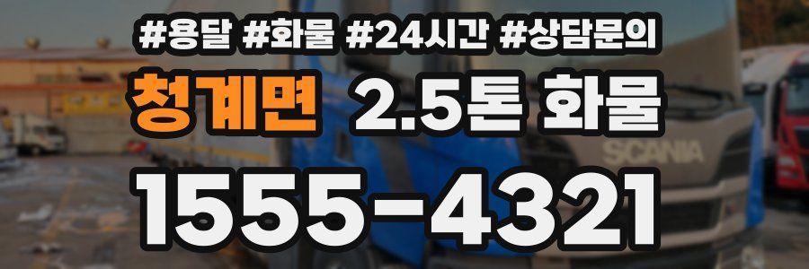청계면 2.5톤 화물