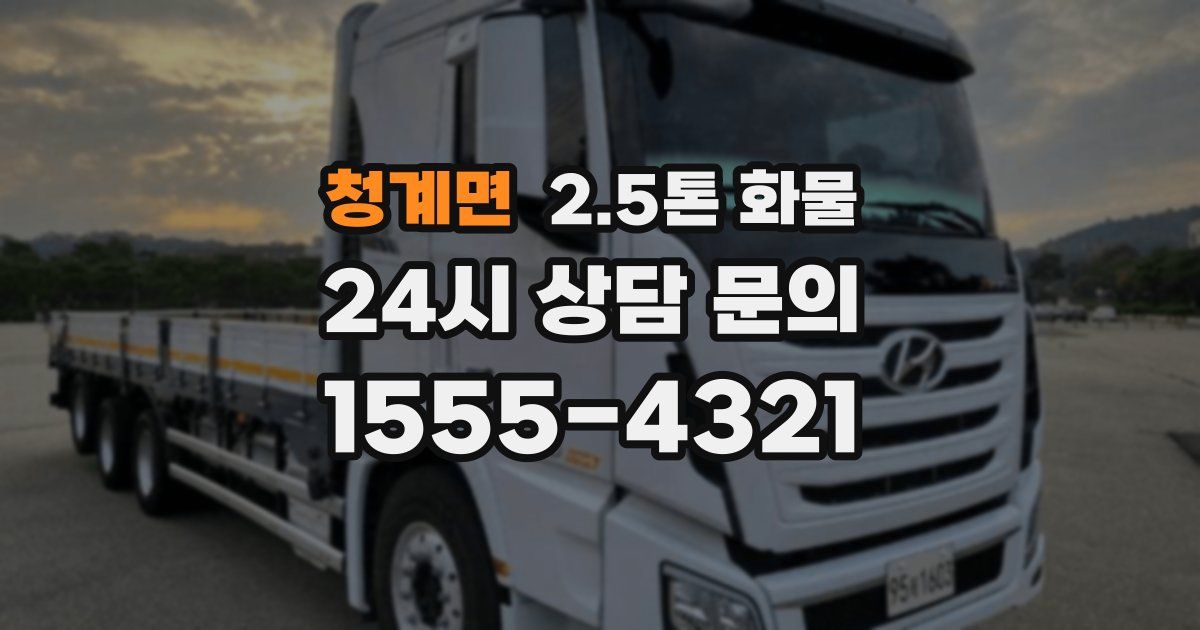 청계면 2.5톤 화물