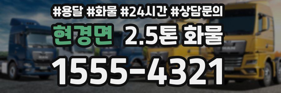 현경면 2.5톤 화물