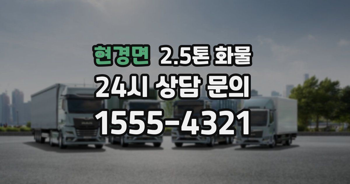 현경면 2.5톤 화물