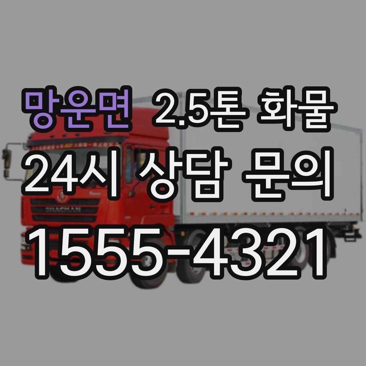 망운면 2.5톤 화물
