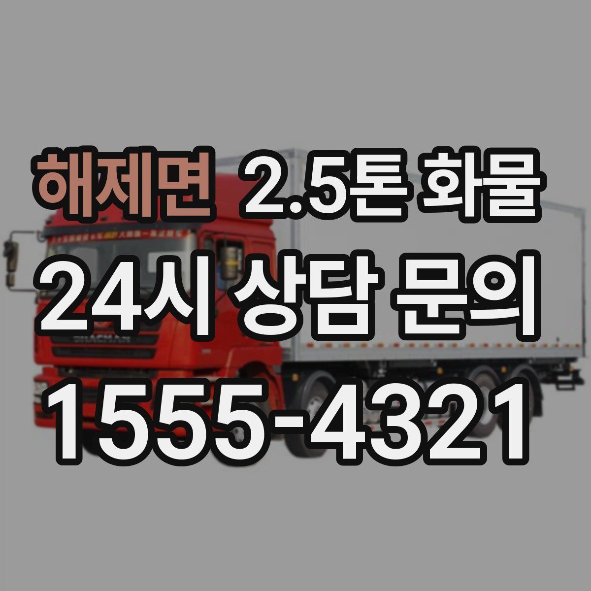 해제면 2.5톤 화물