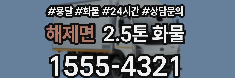 해제면 2.5톤 화물