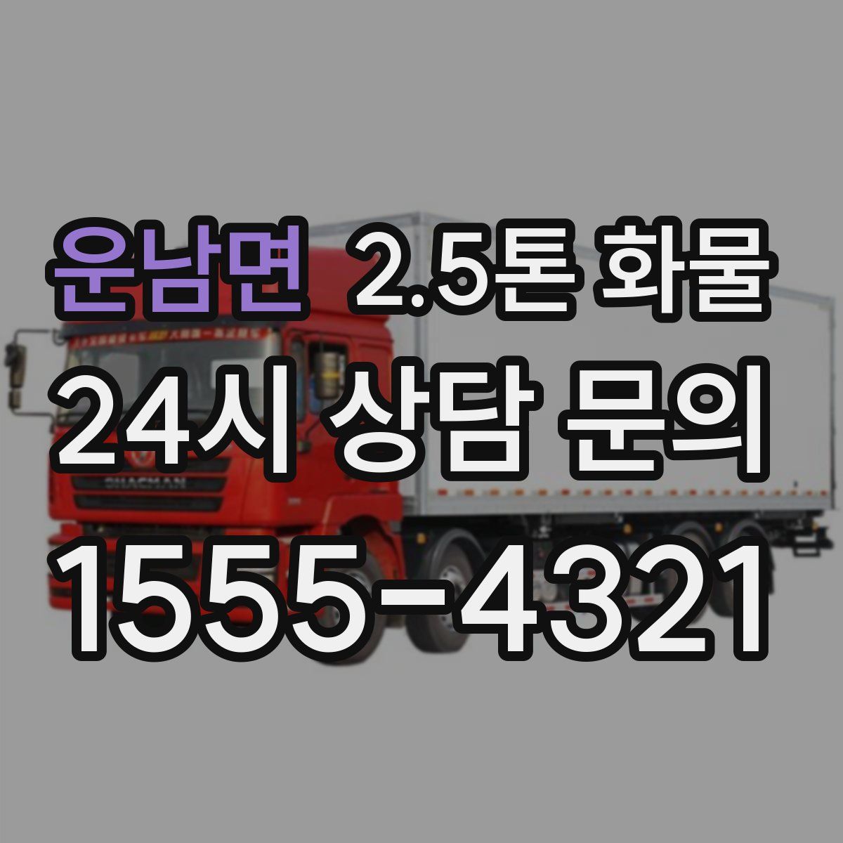 운남면 2.5톤 화물