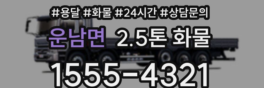 운남면 2.5톤 화물