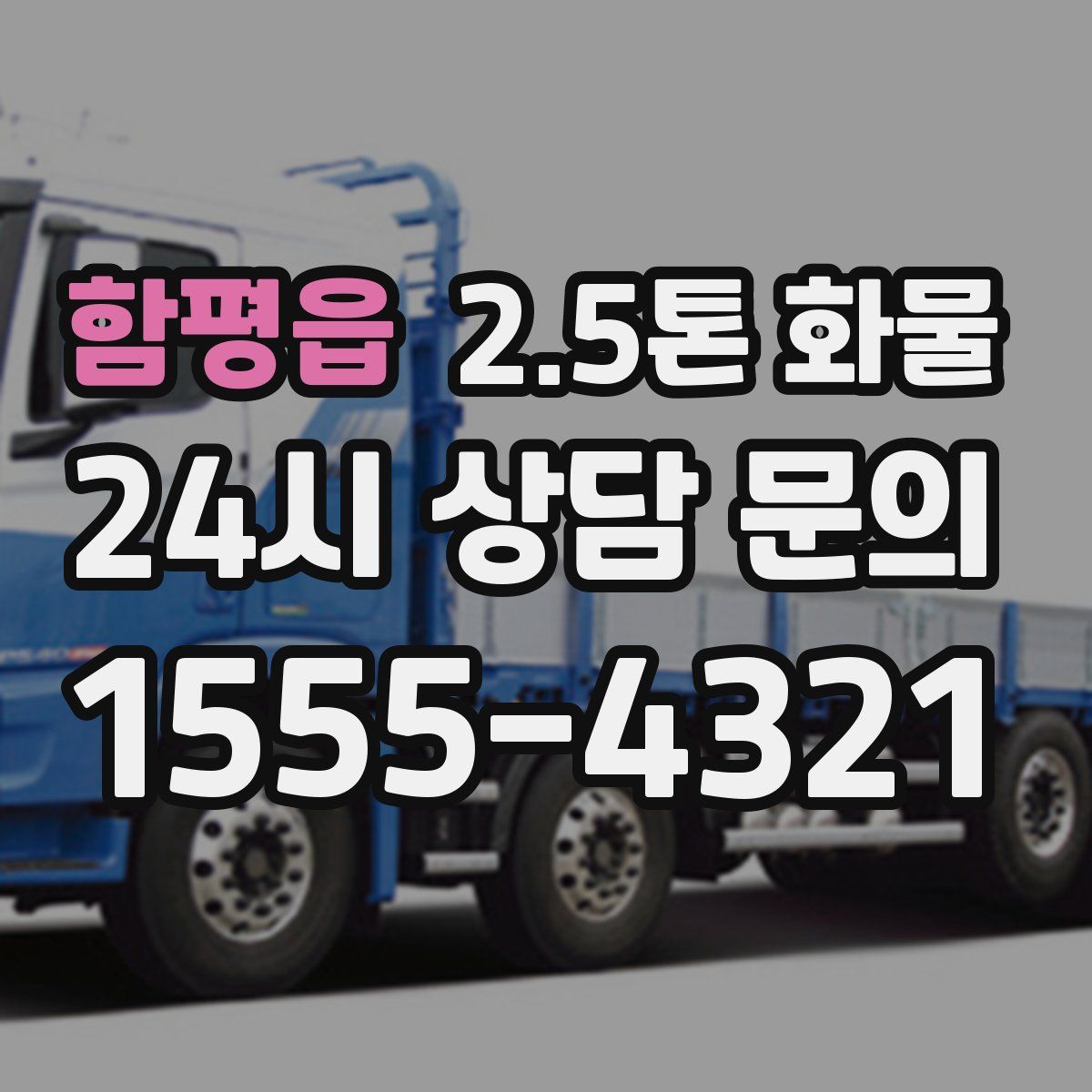 함평읍 2.5톤 화물