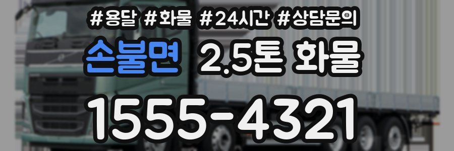 손불면 2.5톤 화물