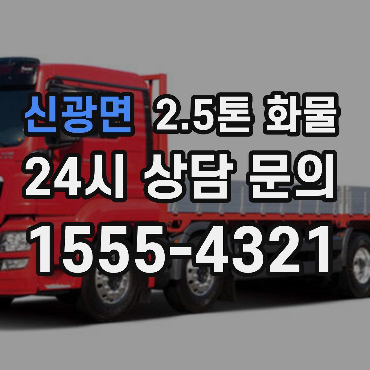 신광면 2.5톤 화물