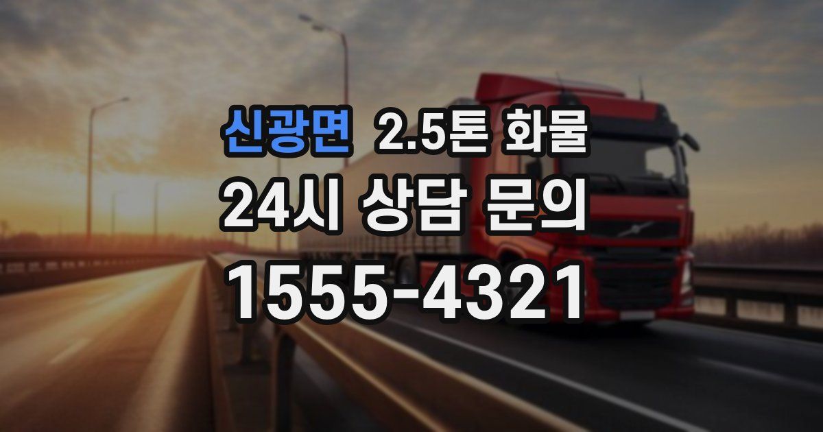신광면 2.5톤 화물