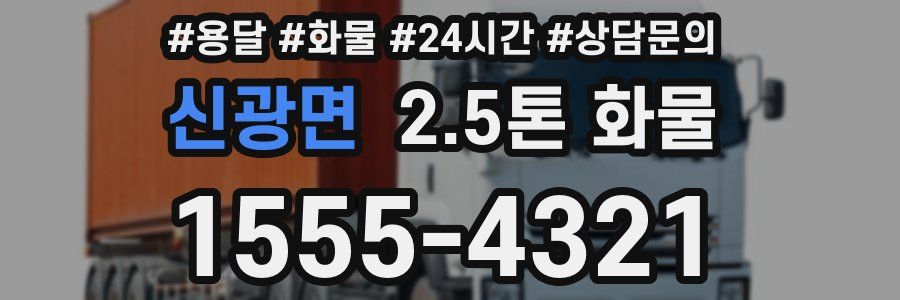 신광면 2.5톤 화물