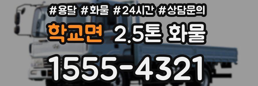 학교면 2.5톤 화물