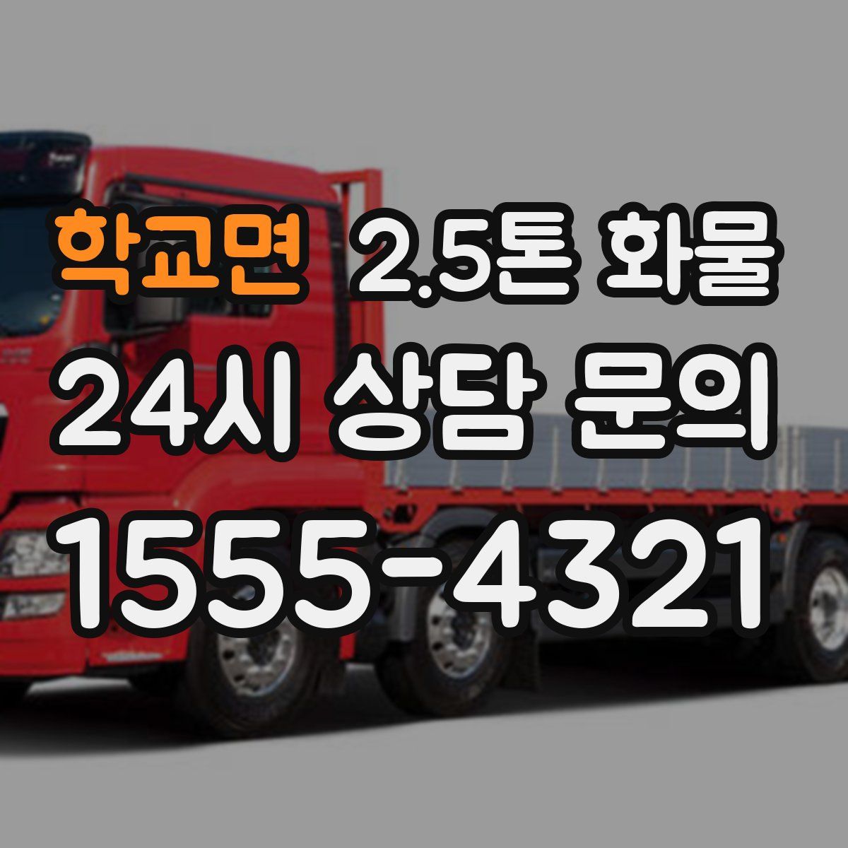 학교면 2.5톤 화물