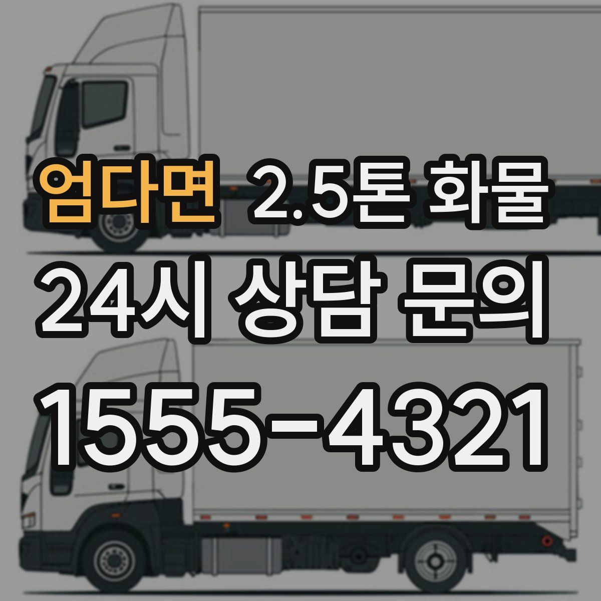 엄다면 2.5톤 화물