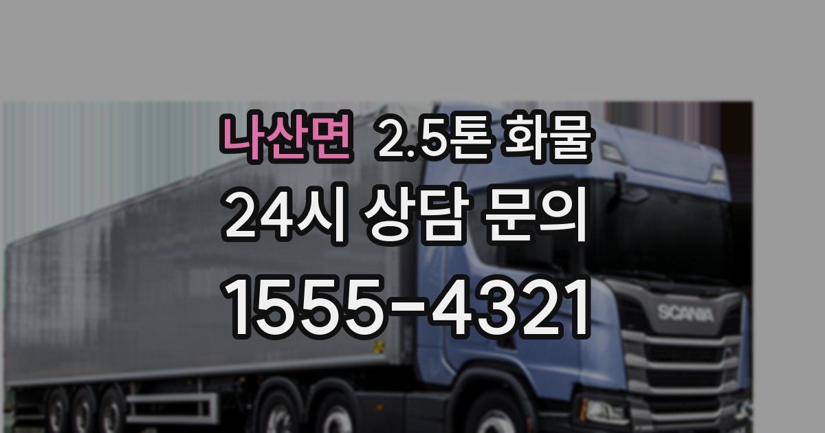 나산면 2.5톤 화물