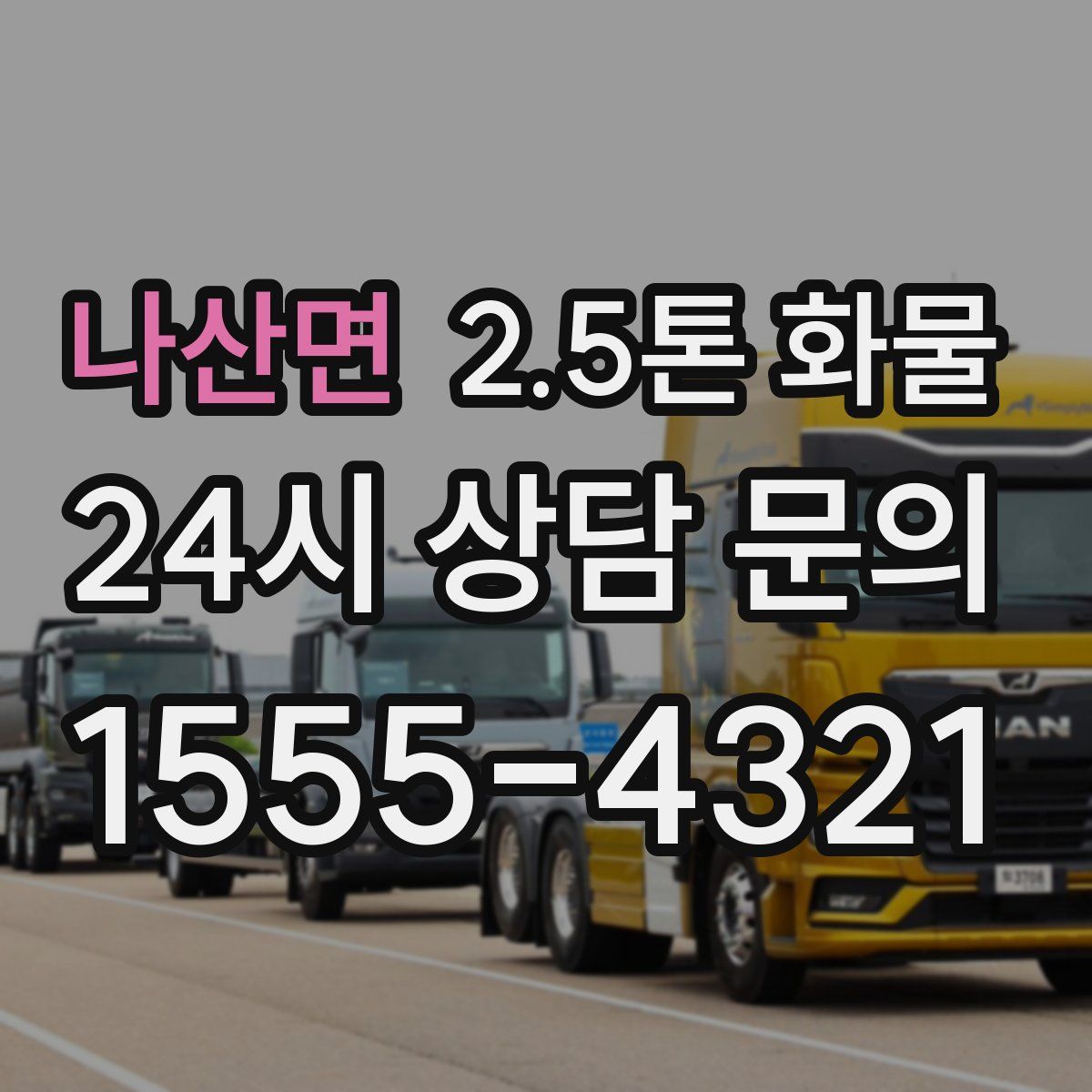 나산면 2.5톤 화물