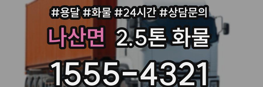 나산면 2.5톤 화물