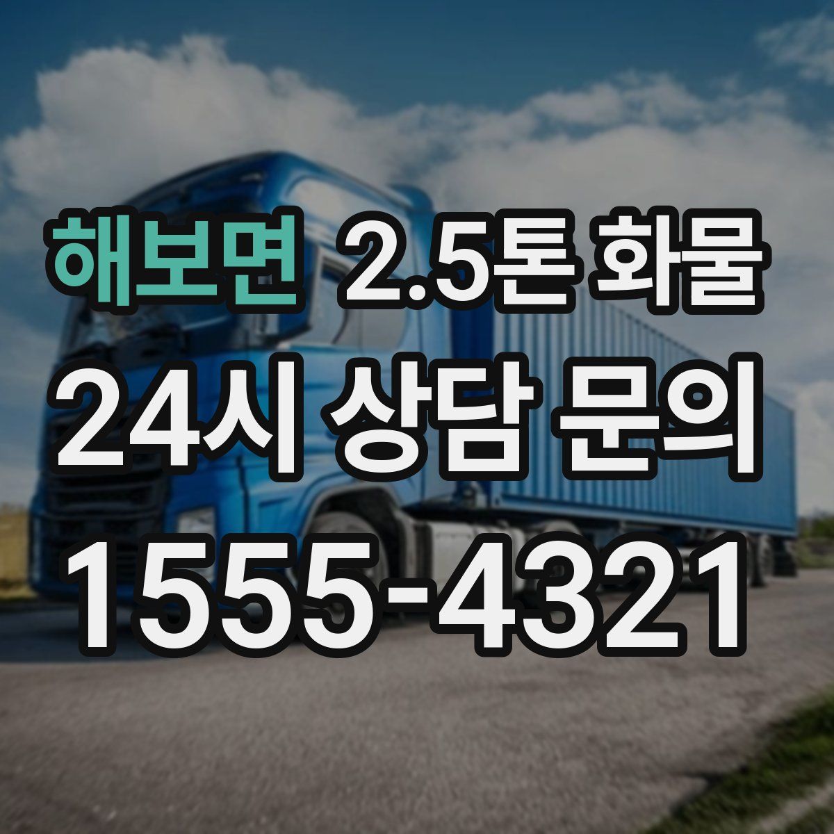 해보면 2.5톤 화물
