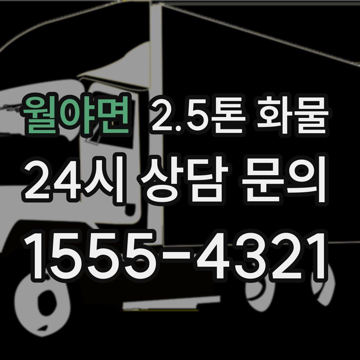 월야면 2.5톤 화물