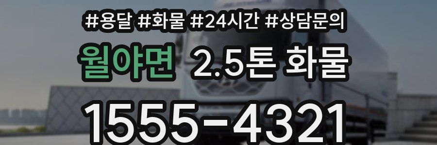월야면 2.5톤 화물