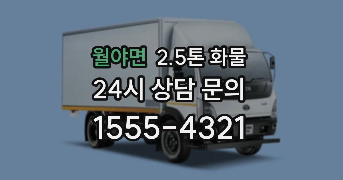 월야면 2.5톤 화물