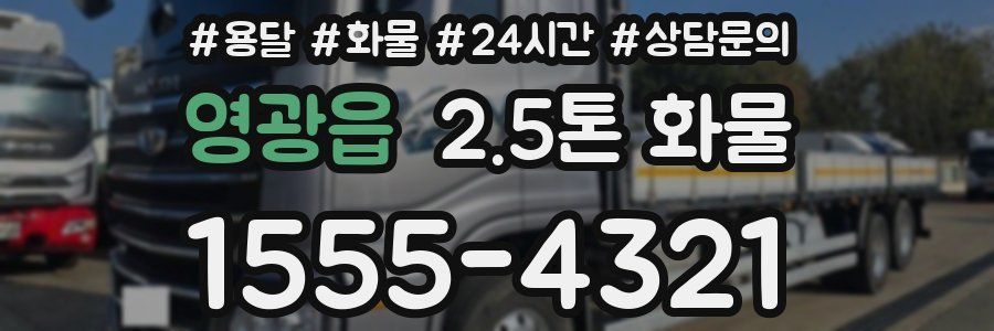 영광읍 2.5톤 화물