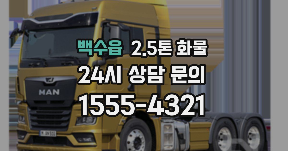 백수읍 2.5톤 화물