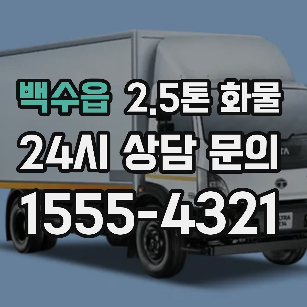 백수읍 2.5톤 화물