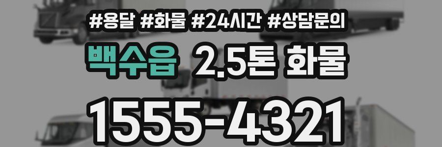 백수읍 2.5톤 화물